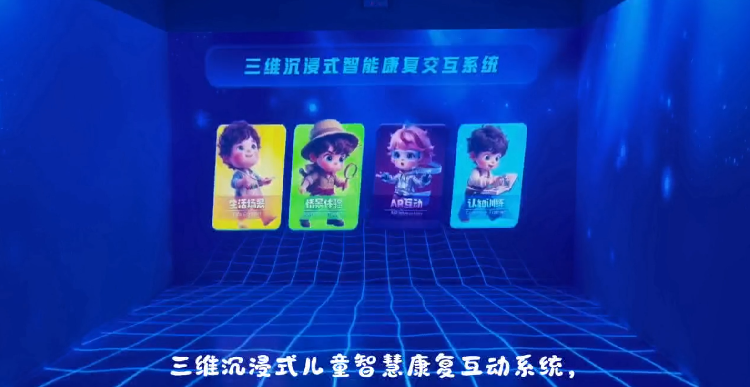 沉浸式康复系统